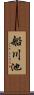船川池 Scroll