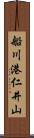 船川港仁井山 Scroll