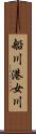 船川港女川 Scroll