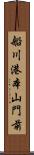 船川港本山門前 Scroll