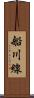 船川線 Scroll