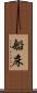 船床 Scroll
