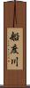 船度川 Scroll