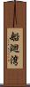 船廻湾 Scroll