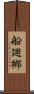 船廻郷 Scroll
