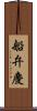 船弁慶 Scroll