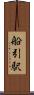 船引駅 Scroll