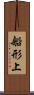 船形上 Scroll