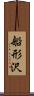 船形沢 Scroll