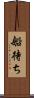 船待ち Scroll