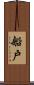 船戶 Scroll