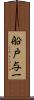 船戸与一 Scroll