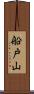 船戸山 Scroll