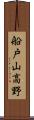 船戸山高野 Scroll