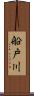 船戸川 Scroll