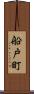 船戸町 Scroll