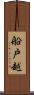 船戸越 Scroll