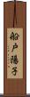 船戸陽子 Scroll