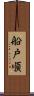 船戸順 Scroll