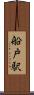 船戸駅 Scroll
