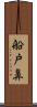 船戸鼻 Scroll