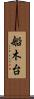 船木台 Scroll