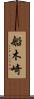 船木崎 Scroll
