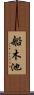 船木池 Scroll