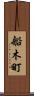 船木町 Scroll