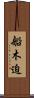 船木迫 Scroll