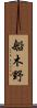 船木野 Scroll