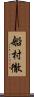 船村徹 Scroll
