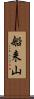 船来山 Scroll