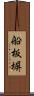 船板塀 Scroll