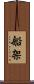 船架 Scroll