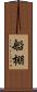 船棚 Scroll