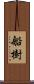 船樹 Scroll
