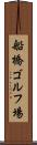 船橋ゴルフ場 Scroll