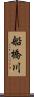 船橋川 Scroll