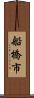 船橋市 Scroll