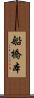 船橋本 Scroll