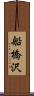 船橋沢 Scroll