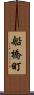 船橋町 Scroll
