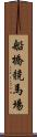 船橋競馬場 Scroll