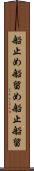 船止め Scroll