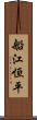 船江恒平 Scroll