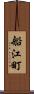 船江町 Scroll