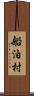 船泊村 Scroll