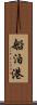 船泊港 Scroll
