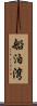 船泊湾 Scroll
